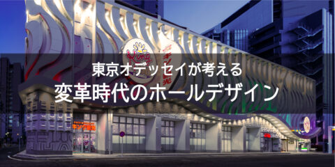 『東京オデッセイが考える変革の時代のホールデザイン』が遊技通信11月号に掲載されました！
